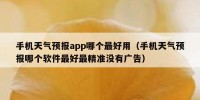 手机天气预报app哪个最好用（手机天气预报哪个软件最好最精准没有广告）