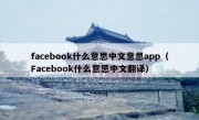 facebook什么意思中文意思app（Facebook什么意思中文翻译）