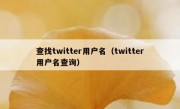 查找twitter用户名（twitter用户名查询）