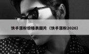快手涨粉价格表图片（快手涨粉2026）