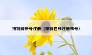 推特网账号注册（推特在线注册账号）
