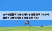 快手观看量可以赚钱吗知乎推荐视频（快手观看量可以赚钱吗知乎推荐视频下载）