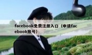 facebook免费注册入口（申请facebook账号）