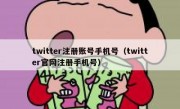 twitter注册账号手机号（twitter官网注册手机号）