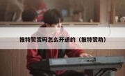 推特赞赏码怎么开通的（推特赞助）