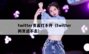 twitter页面打不开（twitter网页进不去）