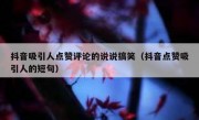 抖音吸引人点赞评论的说说搞笑（抖音点赞吸引人的短句）