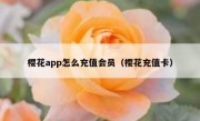 樱花app怎么充值会员（樱花充值卡）