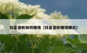 抖音涨粉如何赚钱（抖音涨粉赚钱模式）