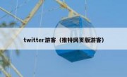 twitter游客（推特网页版游客）