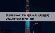 天津限号2021年时间表10月（天津限号2021年时间表10月份图片）