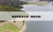 推特购买多少钱（推特价格）
