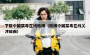 下载中国禁毒在线微博（微博中国禁毒在线关注截图）