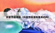 抖音然后涨粉（抖音然后涨粉是真的吗）