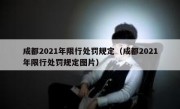 成都2021年限行处罚规定（成都2021年限行处罚规定图片）