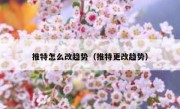 推特怎么改趋势（推特更改趋势）