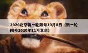 2020北京新一轮限号10月8日（新一轮限号2020年11月北京）
