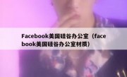Facebook美国硅谷办公室（facebook美国硅谷办公室材质）