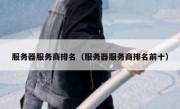 服务器服务商排名（服务器服务商排名前十）