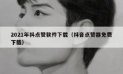2021年抖点赞软件下载（抖音点赞器免费下载）
