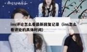 ins评论怎么看最新回复记录（ins怎么看评论的具体时间）
