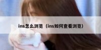 ins怎么浏览（ins如何查看浏览）
