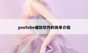 youtube播放软件的简单介绍