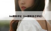 ins删除评论（ins删除自己评论）