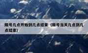 限号几点开始到几点结束（限号当天几点到几点结束）