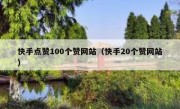 快手点赞100个赞网站（快手20个赞网站）