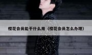 樱花会员能干什么用（樱花会员怎么办理）