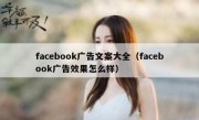 facebook广告文案大全（facebook广告效果怎么样）