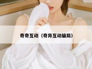 奇奇互动（奇异互动骗局）