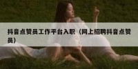 抖音点赞员工作平台入职（网上招聘抖音点赞员）
