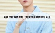 免费注册微博账号（免费注册微博账号大全）