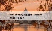 facebook帖子被删除（facebook删不了帖子）