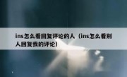 ins怎么看回复评论的人（ins怎么看别人回复我的评论）