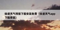 极速天气预报下载安装免费（极速天气app下载安装）