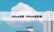 tiktop变现（tiktok变现难）