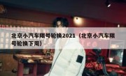 北京小汽车限号轮换2021（北京小汽车限号轮换下周）