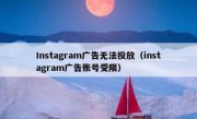Instagram广告无法投放（instagram广告账号受限）