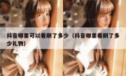 抖音哪里可以看刷了多少（抖音哪里看刷了多少礼物）