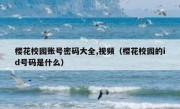樱花校园账号密码大全,视频（樱花校园的id号码是什么）