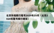 北京外地限行尾号2020年10月（北京2020年尾号限行规定）