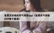 免费又好用的天气预报app（免费天气预报APP哪个最准）