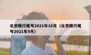 北京限行尾号2021年10月（北京限行尾号2021年9月）