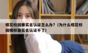 樱花校园要实名认证怎么办?（为什么樱花校园模拟器实名认证不了）