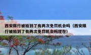 西安限行被拍到了有两次免罚机会吗（西安限行被拍到了有两次免罚机会吗现在）