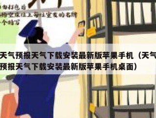 天气预报天气下载安装最新版苹果手机（天气预报天气下载安装最新版苹果手机桌面）