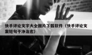 快手评论文字大全图片下载软件（快手评论文案短句干净治愈）